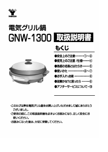 説明書 山善 GNW-1300 鍋