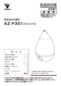 説明書 山善 AZ-F301 加湿器