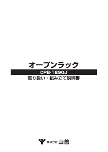 説明書 山善 CPB-1890J ブックケース