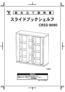 説明書 山善 CRSS-9090 ブックケース