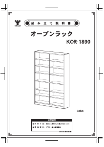 説明書 山善 KOR-1890 ブックケース