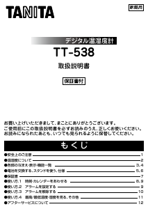 説明書 タニタ TT-538 気象ステーション