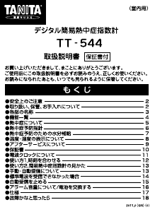 説明書 タニタ TT-544 気象ステーション