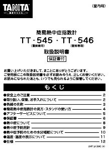 説明書 タニタ TT-545 気象ステーション