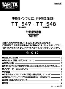 説明書 タニタ TT-547 気象ステーション