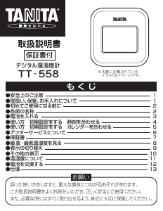説明書 タニタ TT-558 気象ステーション