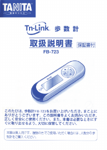 説明書 タニタ FB-723 万歩計