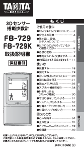 説明書 タニタ FB-729 万歩計