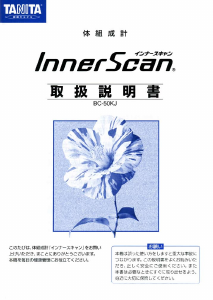 説明書 タニタ BC-50KJ InnerScan 体重計