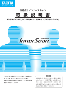 説明書 タニタ BC-515(ZADA) InnerScan 体重計