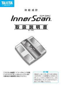 説明書 タニタ BC-560 InnerScan 体重計
