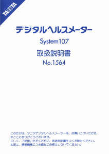 説明書 タニタ System107 体重計