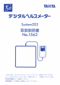 説明書 タニタ System203 体重計