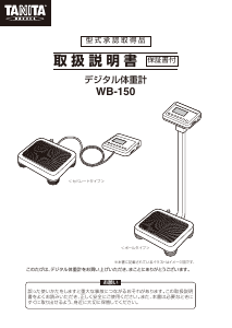 説明書 タニタ WB-150 体重計