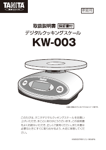 説明書 タニタ KW-003 キッチンスケール