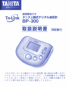 説明書 タニタ BP-300 血圧モニター