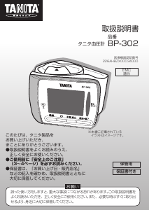 説明書 タニタ BP-302 血圧モニター