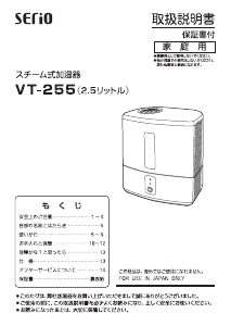 説明書 セリオ VT-255 加湿器