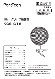 説明書 ポートテック KCS-C18 扇風機