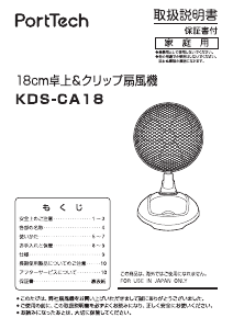 説明書 ポートテック KDS-CA18 扇風機