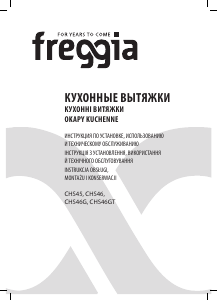 Руководство Freggia CHS45X Кухонная вытяжка