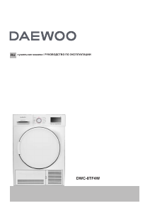 Руководство Дэу DWC-8TF4W Сушильная машина