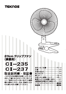 説明書 テクノス CI-237 扇風機