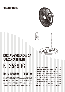 説明書 テクノス KI-3589DC 扇風機