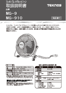 説明書 テクノス MG-910 扇風機
