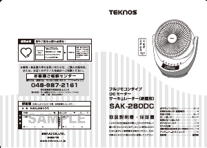 説明書 テクノス SAK-280DC 扇風機