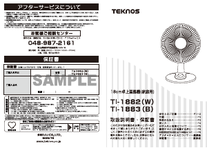 説明書 テクノス TI-1882(W) 扇風機