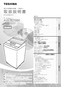 説明書 東芝 AW-8D9BK 洗濯機-乾燥機