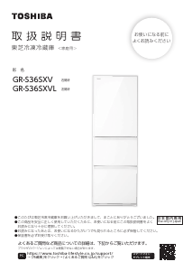 説明書 東芝 GR-S36SXV 冷蔵庫-冷凍庫