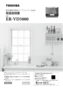 説明書 東芝 ER-VD5000 オーブン