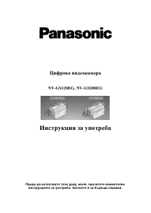 Наръчник Panasonic NV-GS120EG Видеокамера