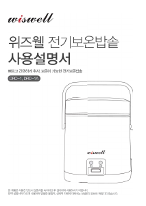 사용 설명서 위즈웰 DRC-1 전기밥솥