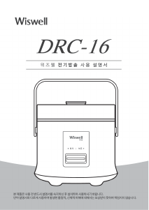 사용 설명서 위즈웰 DRC-16 전기밥솥