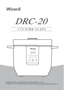 사용 설명서 위즈웰 DRC-20 전기밥솥