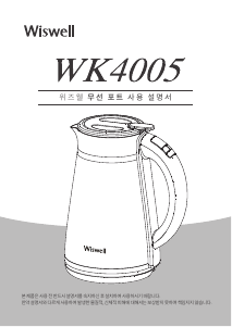 사용 설명서 위즈웰 WK4005 주전자