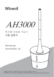 사용 설명서 위즈웰 AH3000 가습기