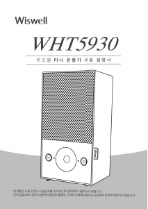 사용 설명서 위즈웰 WHT5930 히터