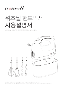 사용 설명서 위즈웰 WSH-429 핸드 믹서