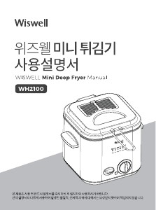 사용 설명서 위즈웰 WH2100 튀김기