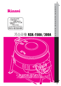 사용 설명서 린나이 RSK-300A 스프제조기