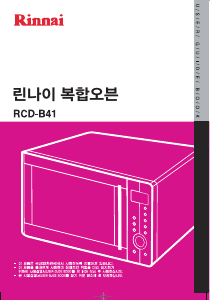 사용 설명서 린나이 RCD-B41 오븐