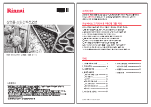 사용 설명서 린나이 RCO-100CG 오븐