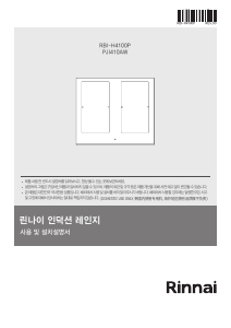 사용 설명서 린나이 PJI410AW 레인지