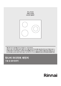 사용 설명서 린나이 RBE-350A 레인지