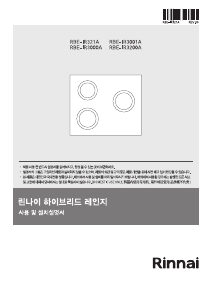 사용 설명서 린나이 RBE-IR321A 레인지