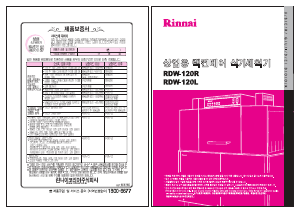 사용 설명서 린나이 RDW-120L 식기 세척기